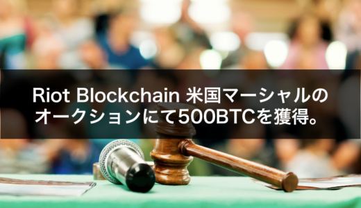 Riot Blockchain 米国マーシャルのオークションにて500BTCを獲得。