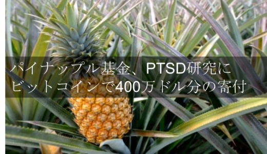 パイナップル基金、PTSD研究にビットコインで400万ドル分の寄付