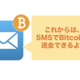 Samurai Wallet、SMSによりBitcoinを送金する新システムPony Directを発表！！