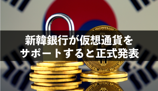 韓国第二位の新韓銀行が、仮想通貨取引きをサポートする事を正式発表。