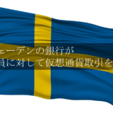 スウェーデンの銀行が従業員に対して仮想通貨取引を禁止