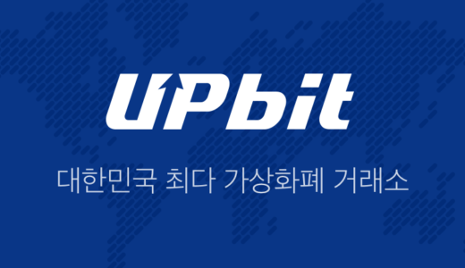 規制強化もへっちゃら!! 韓国の仮想通貨取引所Upbitが世界トップに！！