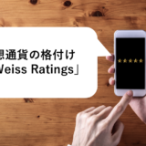 仮想通貨の格付け「Weiss Ratings」が発表された。