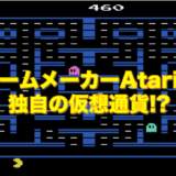 ゲームメーカーAtariが作る独自仮想通貨「Atari Token」に注目！