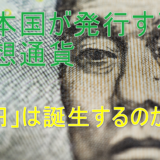 日本国が発行する仮想通貨「e円」は誕生するのか？