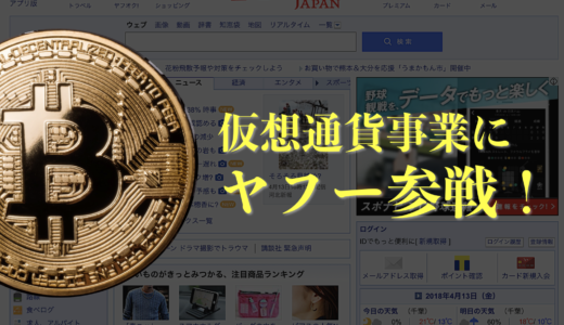 ヤフー「ビットアルゴ取引所東京の株40％取得」、仮想通貨事業スタート！