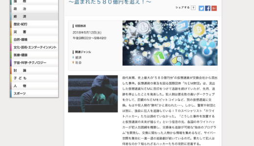 ホワイトハッカーNEMを追う、NHKスペシャル「仮想通貨ウォーズ」