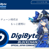 「DigiByte (デジバイト)」強固なセキュリティで有名ゲームとのパイプを持つ仮想通貨！