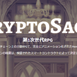 「CryptoSaga（クリプトサーガ）」Dapps最初のRPG！？