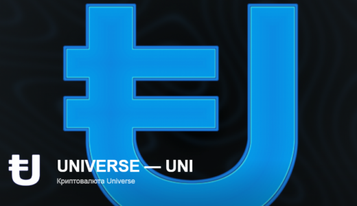 「Universe（ユニバース）」ビットコインの約1000倍！仮想通貨の抱える様々な問題を解決する仮想通貨！