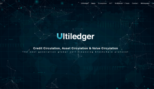 「Ultiledger（ウルティルエッジャー）」ブロックチェーンを使った信用情報管理プラットフォーム！