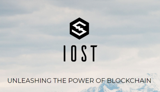 「IOST」次世代ブロックチェーンを構築する仮想通貨プロジェクト！