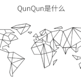 「QunQun（クンクン）」ブロックチェーン技術に基づいたインセンティブコミュ二ティプラットフォーム！