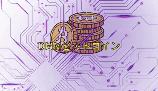 金融庁がDMMビットコインに業務改善命令、482億円流出被害の裏側とは