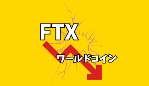 FTXが保有するワールドコイン売却へ、弁済のため大幅割引もやむなし